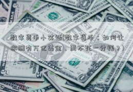 数字货币小笑话(数字货币：如何让你拥有万亿美金，而不花一分钱？)