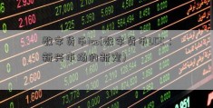 数字货币lcc(数字货币LCC：新兴市场的新宠)