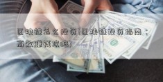 区块链怎么投资(区块链投资指南：高效赚钱攻略)