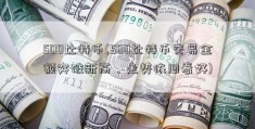 500比特币(500比特币交易金额突破新高，走势依旧看好)