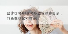 监管比特币(比特币监管政策出台，行业迎来重大变革)