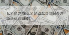 以太坊开源(以太坊解放区块链开发者的创新潜能)