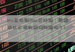 gas区块链(Gas区块链：能解决以太坊的拥堵问题吗？)