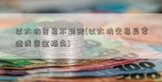 以太坊贸易不到账(以太坊交易异常造成资金损失)