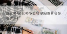 金比特币(比特币上涨激励投资者积极买入)