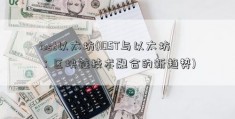 iost以太坊(IOST与以太坊：区块链技术融合的新趋势)