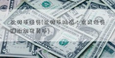 比特币任务(比特币挑战：完成任务赚取加密货币)