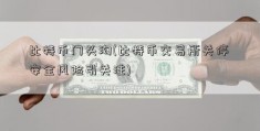 比特币门头沟(比特币交易所关停 安全风险引关注)