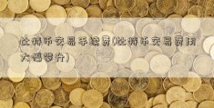 比特币交易手续费(比特币交易费用大幅攀升)