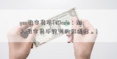 yoc数字货币(YOcoin：加入数字货币行列的好选择。)