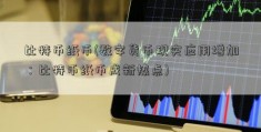 比特币纸币(数字货币现实应用增加：比特币纸币成新热点)