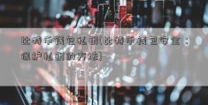 比特币钱包私钥(比特币钱包安全：保护私钥的方法)