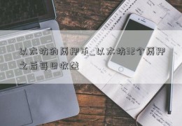 以太坊的质押币_以太坊32个质押之后每日收益