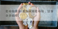 区块链资金(资金跨越区块链，重塑未来经济)