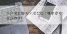 以太坊公链(以太坊公链：新形态与应用探索)