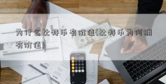 为什么比特币有价值(比特币为何拥有价值)