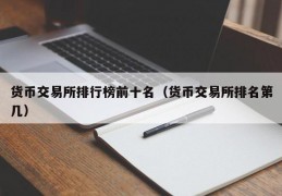 世界数字货币排名(世界数字货币前十名排行)