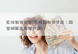 区块链云计算(区块链与云计算：融合创新呈现新风貌)