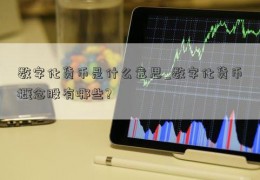 数字化货币是什么意思_数字化货币概念股有哪些?