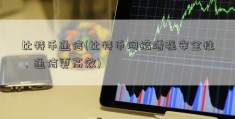 比特币通信(比特币网络增强安全性，通信更高效)