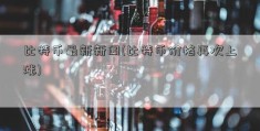 比特币最新新闻(比特币价格再次上涨)