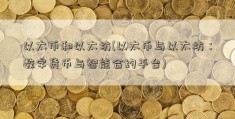 以太币和以太坊(以太币与以太坊：数字货币与智能合约平台)