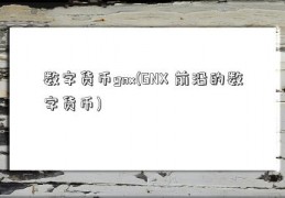 数字货币gnx(GNX 前沿的数字货币)