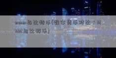 mmm与比特币(数字货币对比：MMM与比特币)