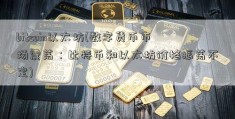 bitcoin以太坊(数字货币市场震荡：比特币和以太坊价格振荡不定)