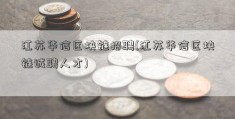 江苏华信区块链招聘(江苏华信区块链诚聘人才)