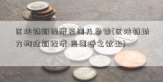 区块链新经济蓝图及导读(区块链助力构建新经济 蓝图呼之欲出)