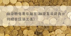 加密数字货币结算(加密货币成为支付结算重要工具)