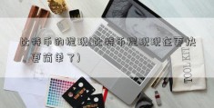 比特币的提现(比特币提现现在更快、更简单了)