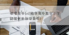 数字货币txt(数字货币简介：了解新兴的加密货币)