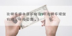 比特币根本卖不出去啊(比特币现金化难，市场薄弱。)