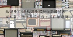 比特币大使(比特币宣传者的新标题可以是：数字货币代表：推广加密货币。)