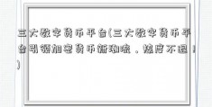 三大数字货币平台(三大数字货币平台引领加密货币新潮流，热度不退！)