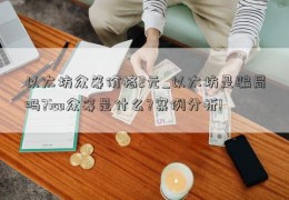 以太坊众筹价格2元_以太坊是骗局吗?ico众筹是什么?案例分析!