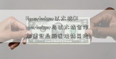 Hyperledger以太坊(Hyperledger与以太坊合作加速企业级区块链落地)