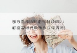 数字货币DMD(数字货币DMD：打造新时代的数字支付方式)