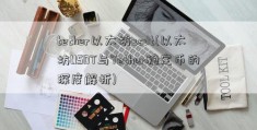 tether以太坊usdt(以太坊USDT与Tether稳定币的深度解析)