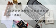 eth以太坊怎么挖(如何挖掘以太坊：指南)