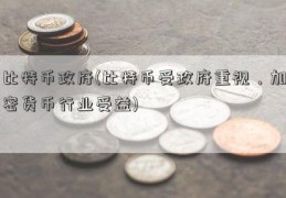 比特币政府(比特币受政府重视，加密货币行业受益)