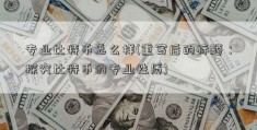 专业比特币怎么样(重写后的标题：探究比特币的专业性质)