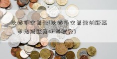 比特币交易量(比特币交易量创新高，市场活跃度明显提升)