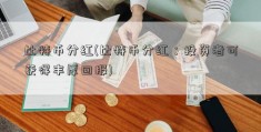 比特币分红(比特币分红：投资者可获得丰厚回报)