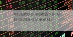 1050ti挖以太坊(挖掘以太坊用1050ti显卡再次流行)