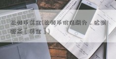 比特币美金(比特币价值飙升，达到新高【美金】)