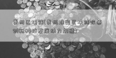 贵州区块链(贵州推出区块链政策 创新科技发展动力加速)