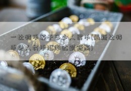 一比特币等于多少人民币(最新比特币兑人民币汇率达到新高)